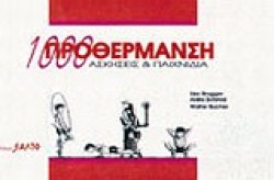 ΠΡΟΘΕΡΜΑΝΣΗ 1000 ΑΣΚΗΣΕΙΣ ΚΑΙ ΠΑΙΧΝΙΔΙΑ
