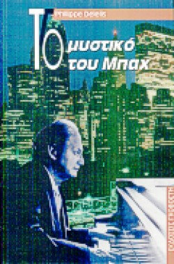 ΤΟ ΜΥΣΤΙΚΟ ΤΟΥ ΜΠΑΧ