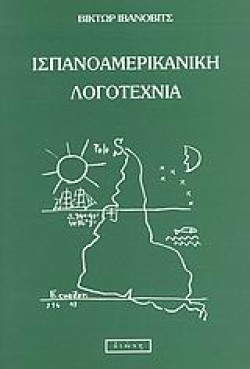 ΙΣΠΑΝΟΑΜΕΡΙΚΑΝΙΚΗ ΛΟΓΟΤΕΧΝΙΑ
