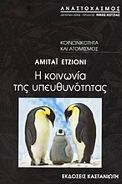 Η ΚΟΙΝΩΝΙΑ ΤΗΣ ΥΠΕΥΘΥΝΟΤΗΤΑΣ