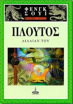 ΠΛΟΥΤΟΣ ΦΕΝΓΚ ΣΟΥΙ