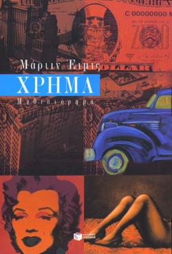 ΧΡΗΜΑ