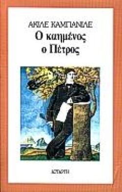 Ο ΚΑΗΜΕΝΟΣ Ο ΠΕΤΡΟΣ