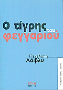 Ο ΤΙΓΡΗΣ ΤΟΥ ΦΕΓΓΑΡΙΟΥ