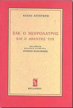 ΖΑΚ Ο ΜΟΙΡΟΛΑΤΡΗΣ