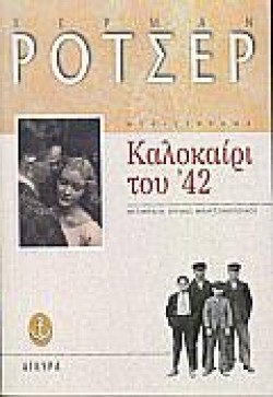 ΚΑΛΟΚΑΙΡΙ ΤΟΥ 42