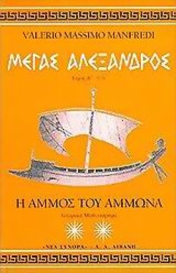 ΜΕΓΑΣ ΑΛΕΞΑΝΔΡΟΣ Β Η ΑΜΜΟΣ ΤΟΥ ΑΜΜΩΝΑ