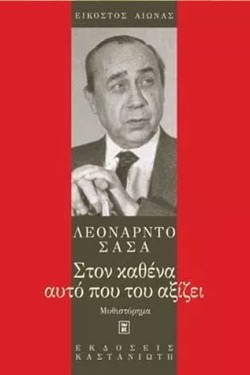 ΣΤΟΝ ΚΑΘΕΝΑ ΑΥΤΟ ΠΟΥ ΤΟΥ ΑΞΙΖΕ