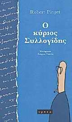 Ο ΚΥΡΙΟΣ ΣΥΛΛΟΓΙΔΗΣ