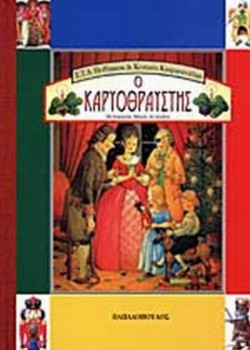 Ο ΚΑΡΥΟΘΡΑΥΣΤΗΣ