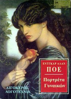 ΠΟΡΤΡΕΤΑ ΓΥΝΑΙΚΩΝ