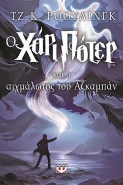 Ο ΧΑΡΙ ΠΟΤΕΡ ΚΑΙ Ο ΑΙΧΜΑΛΩΤΟΣ ΤΟΥ ΑΖΚΑΜΠΑΝ 3-ΠΥΞΙΔΑ