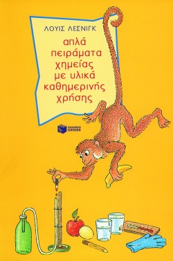 ΑΠΛΑ ΠΕΙΡΑΜΑΤΑ ΧΗΜΕΙΑΣ ΜΕ ΥΛΙΚΑ ΚΑΘΗΜΕΡΙΝΗΣ ΧΡΗΣΗΣ