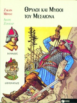 ΘΡΥΛΟΙ ΚΑΙ ΜΥΘΟΙ ΤΟΥ ΜΕΣΑΙΩΝΑ-ΣΥΝΤΡΟΦΙΕΣ