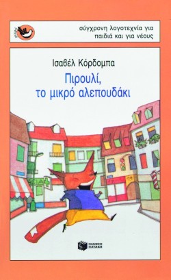 ΠΙΡΟΥΛΙ ΤΟ ΜΙΚΡΟ ΑΛΕΠΟΥΔΑΚ- ΜΙΚΡΑ ΣΠΟΥΡΓΙΤΑΚΙΑ 21