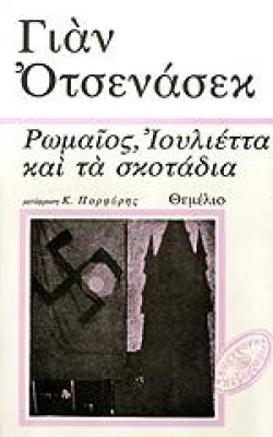 ΡΩΜΑΙΟΣ ΙΟΥΛΙΕΤΤΑ ΚΑΙ ΤΑ ΣΚΟΤΑΔΙΑ