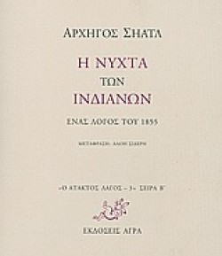 Η ΝΥΧΤΑ ΤΩΝ ΙΝΔΙΑΝΩΝ-ΕΝΑΣ ΛΟΓΟΣ ΤΟΥ 1855-ΑΤΑΚΤΟΣ ΛΑΓΟΣ 3
