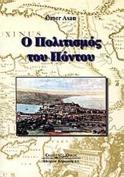Ο ΠΟΛΙΤΙΣΜΟΣ ΤΟΥ ΠΟΝΤΟΥ