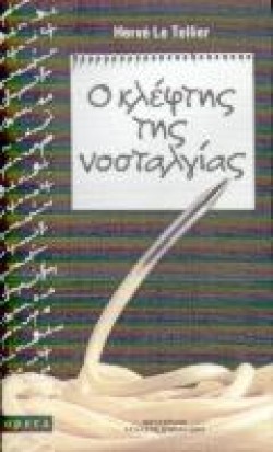 Ο ΚΛΕΦΤΗΣ ΤΗΣ ΝΟΣΤΑΛΓΙΑΣ