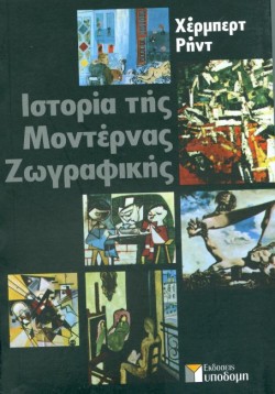 ΙΣΤΟΡΙΑ ΤΗΣ ΜΟΝΤΕΡΝΑΣ ΖΩΓΡΑΦΙΚΗΣ-ΑΔΕΤΟ