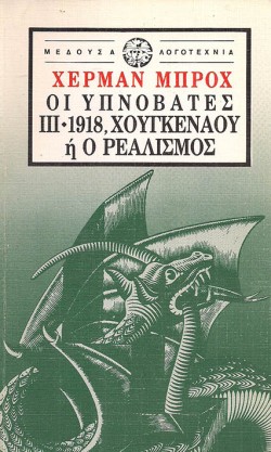 ΟΙ ΥΠΝΟΒΑΤΕΣ ΙΙΙ 1918 ΧΟΥΓΚΕΝΑΟΥ Η Ο ΡΕΑΛΙΣΜΟΣ