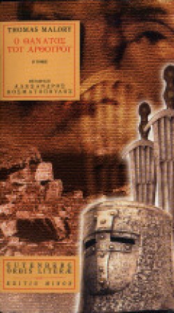 Ο ΘΑΝΑΤΟΣ ΤΟΥ ΑΡΘΟΥΡΟΥ ΒΤΟΜΟΣ