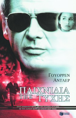 ΠΑΙΧΝΙΔΙΑ ΤΗΣ ΤΥΧΗΣ