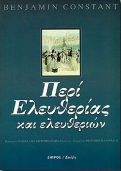 ΠΕΡΙ ΕΛΕΥΘΕΡΙΑΣ ΚΑΙ ΕΛΕΥΘΕΡΙΩΝ