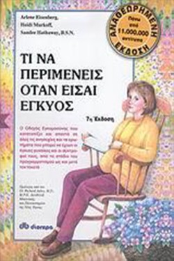ΤΙ ΝΑ ΠΕΡΙΜΕΝΕΙΣ ΟΤΑΝ ΕΙΣΑΙ ΕΓΚΥΟΣ