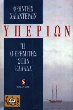 ΥΠΕΡΙΩΝ Η Ο ΕΡΗΜΙΤΗΣ ΣΤΗΝ ΕΛΛΑΔΑ