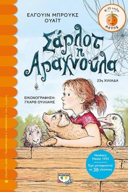 ΣΑΡΛΟΤ Η ΑΡΑΧΝΟΥΛΑ-ΛΩΤΟΣ 49