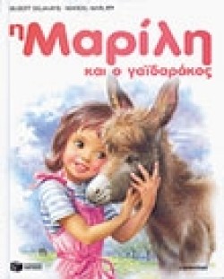 Η ΜΑΡΙΛΗ ΚΑΙ Ο ΓΑΙΔΑΡΑΚΟΣ - ΑΔΕΤΟ