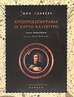 ΑΥΤΟΠΡΟΣΩΠΟΓΡΑΦΙΑ ΣΕ ΚΥΡΤΟ ΚΑΤΟΠΤΡΟ