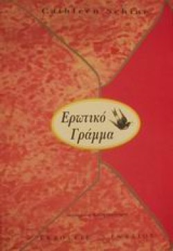 ΕΡΩΤΙΚΟ ΓΡΑΜΜΑ