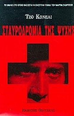 ΣΤΑΥΡΟΔΡΟΜΙΑ ΤΗΣ ΨΥΧΗΣ