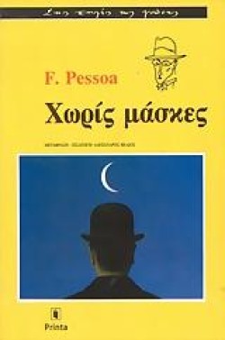 ΧΩΡΙΣ ΜΑΣΚΕΣ