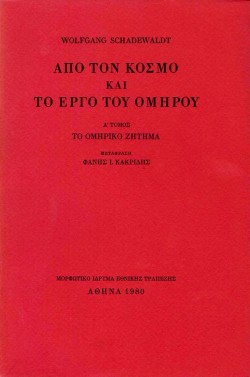ΑΠΟ ΤΟΝ ΚΟΣΜΟ ΚΑΙ ΤΟ ΕΡΓΟ ΤΟΥ ΟΜΗΡΟΥ- ΒΤΟΜΟΣ