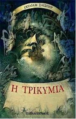 Η ΤΡΙΚΥΜΙΑ