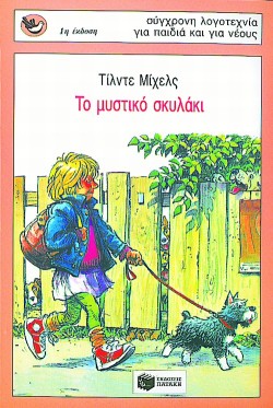 ΤΟ ΜΥΣΤΙΚΟ ΣΚΥΛΑΚΙ-ΣΠΟΥΡΓΙΤΑΚΙΑ 18