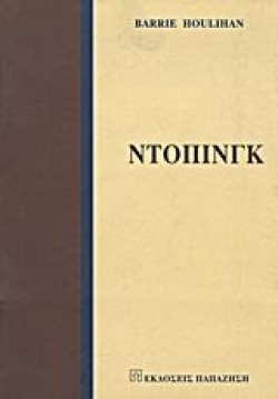 ΝΤΟΠΙΝΓΚ