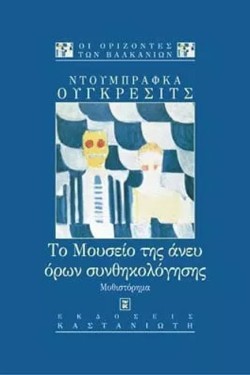 ΤΟ ΜΟΥΣΕΙΟ ΤΗΣ ΑΝΕΥ ΟΡΩΝ ΣΥΝΘΗΚΟΛΟΓΗΣΗΣ