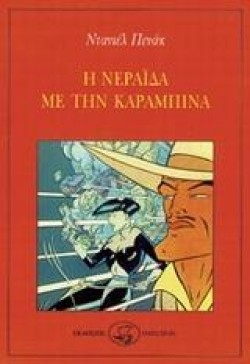 Η ΝΕΡΑΙΔΑ ΜΕ ΤΗΝ ΚΑΡΑΜΠΙΝΑ