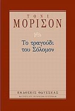 ΤΟ ΤΡΑΓΟΥΔΙ ΤΟΥ ΣΟΛΟΜΟΝ