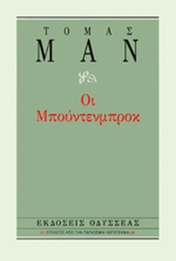 ΟΙ ΜΠΟΥΝΤΕΝΜΠΡΟΚ