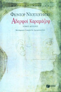 ΑΔΕΡΦΟΙ ΚΑΡΑΜΑΖΟΦ ΒΤΟΜΟΣ