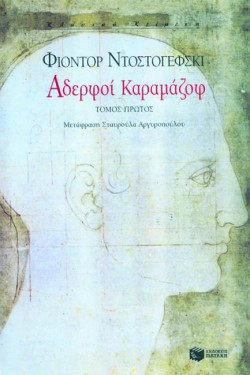 ΑΔΕΡΦΟΙ ΚΑΡΑΜΑΖΟΦ ΑΤΟΜΟΣ