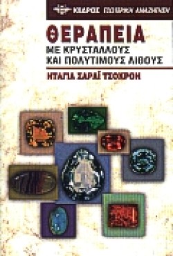 ΘΕΡΑΠΕΙΑ ΜΕ ΚΡΥΣΤΑΛΛΟΥΣ ΚΑΙ ΠΟΛΥΤΙΜΟΥΣ ΛΙΘΟΥΣ 18
