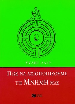 ΠΩΣ ΝΑ ΑΞΙΟΠΟΙΗΣΟΥΜΕ ΤΗ ΜΝΗΜΗ ΜΑΣ