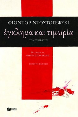 ΕΓΚΛΗΜΑ ΚΑΙ ΤΙΜΩΡΙΑ ΑΤΟΜΟΣ