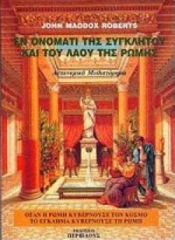 ΕΝ ΟΝΟΜΑΤΙ ΤΗΣ ΣΥΓΚΛΗΤΟΥ ΚΑΙ ΤΟΥ ΛΑΟΥ ΤΗΣ ΡΩΜΗΣ